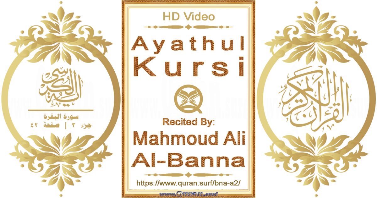 Ayathul Kursi || Reciting by Mahmoud Ali Al-Banna