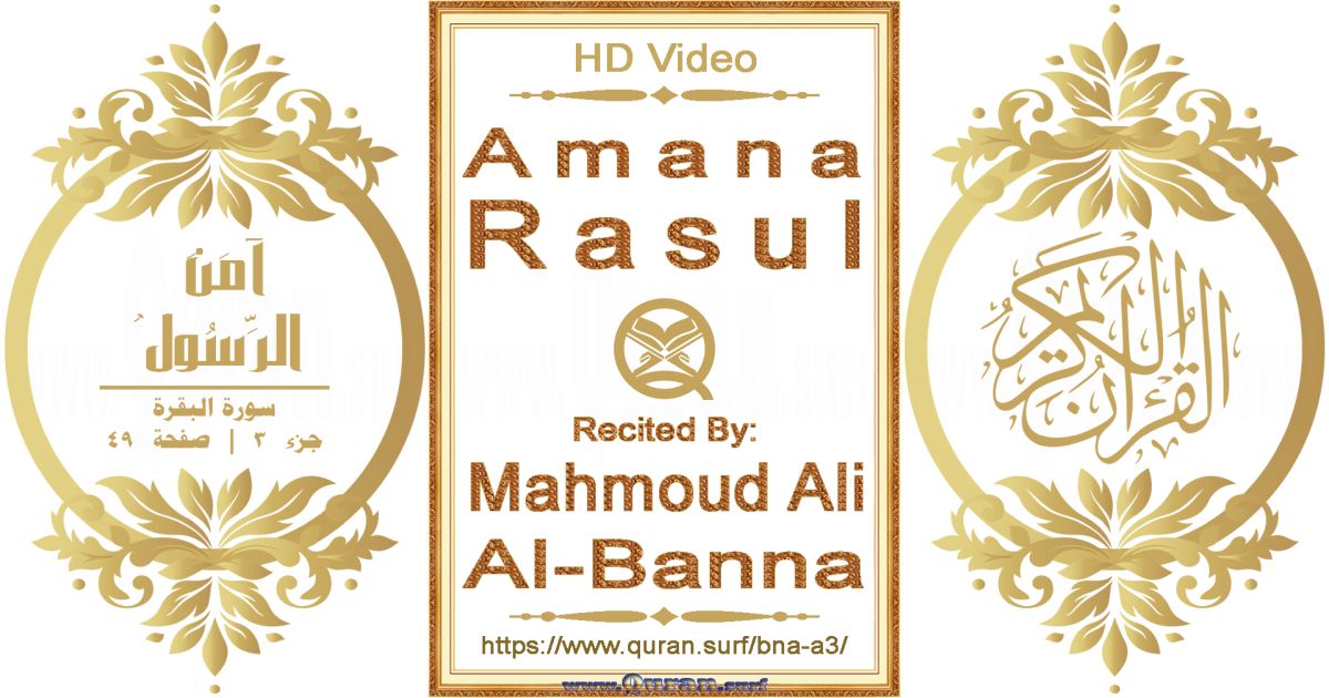 Amana Rasul || Reciting by Mahmoud Ali Al-Banna