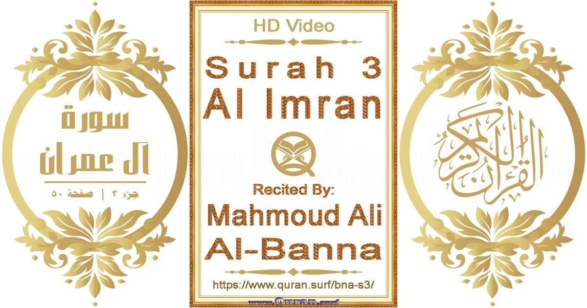 Surah 003 Al Imran || Reciting by Mahmoud Ali Al-Banna