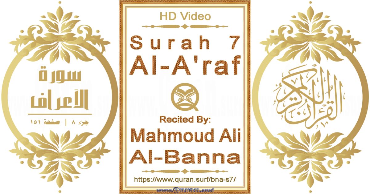 Surah 007 Al-A'raf || Reciting by Mahmoud Ali Al-Banna