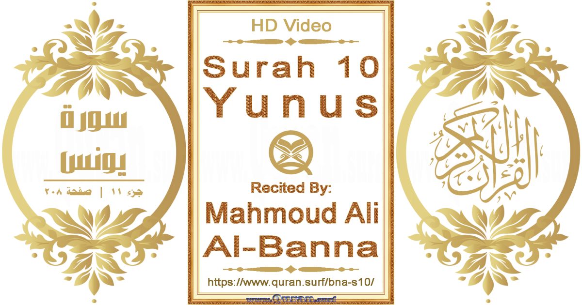 Surah 010 Yunus || Reciting by Mahmoud Ali Al-Banna