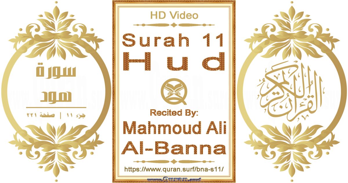 Surah 011 Hud || Reciting by Mahmoud Ali Al-Banna