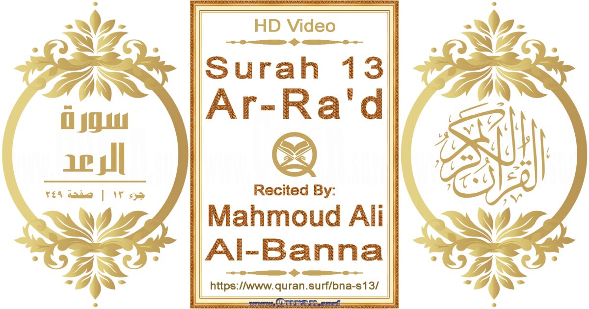Surah 013 Ar-Ra'd || Reciting by Mahmoud Ali Al-Banna