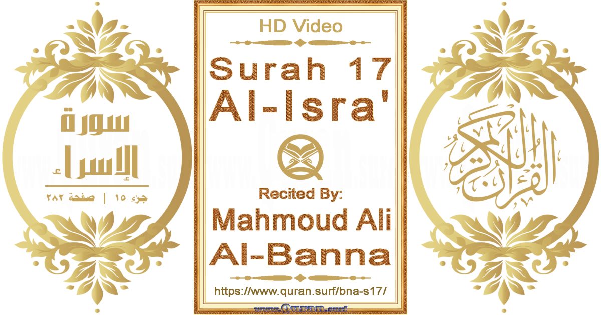 Surah 017 Al-Isra' || Reciting by Mahmoud Ali Al-Banna