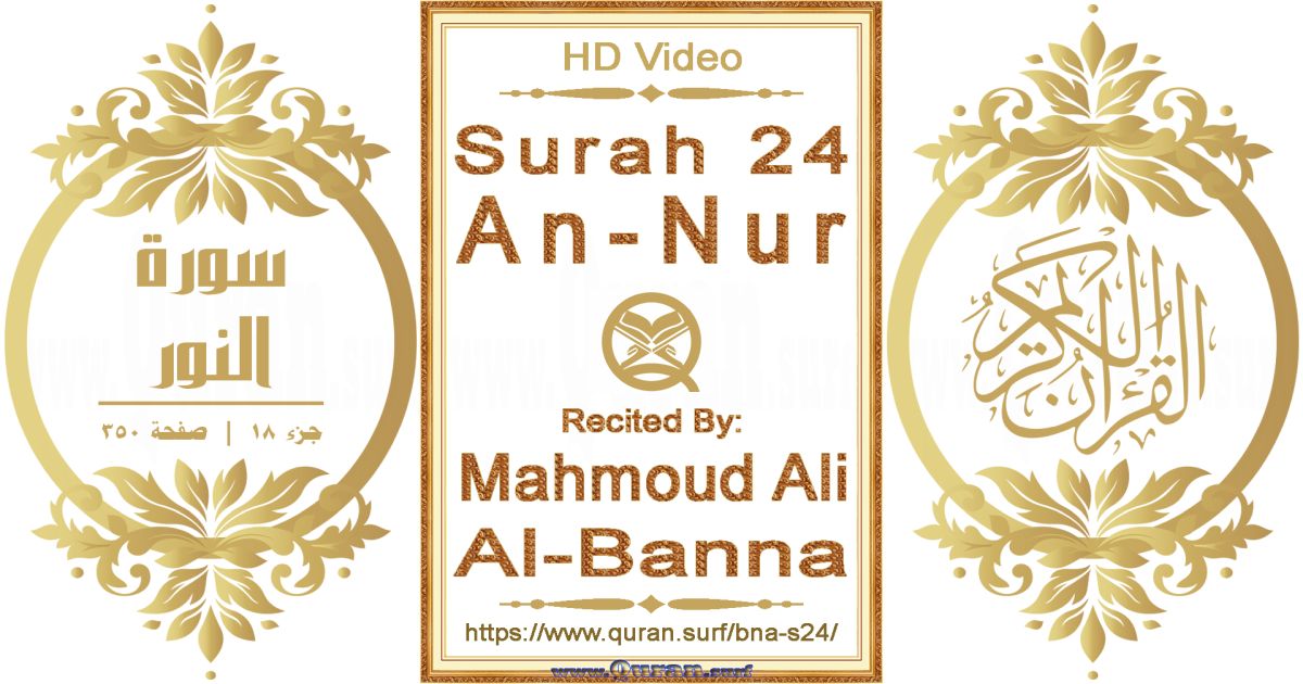 Surah 024 An-Nur || Reciting by Mahmoud Ali Al-Banna