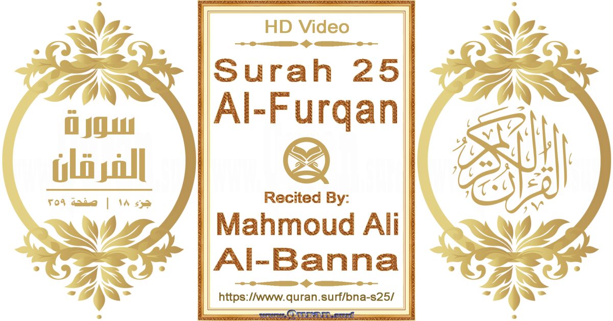 Surah 025 Al-Furqan || Reciting by Mahmoud Ali Al-Banna