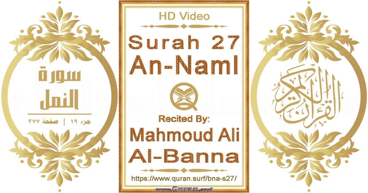Surah 027 An-Naml || Reciting by Mahmoud Ali Al-Banna