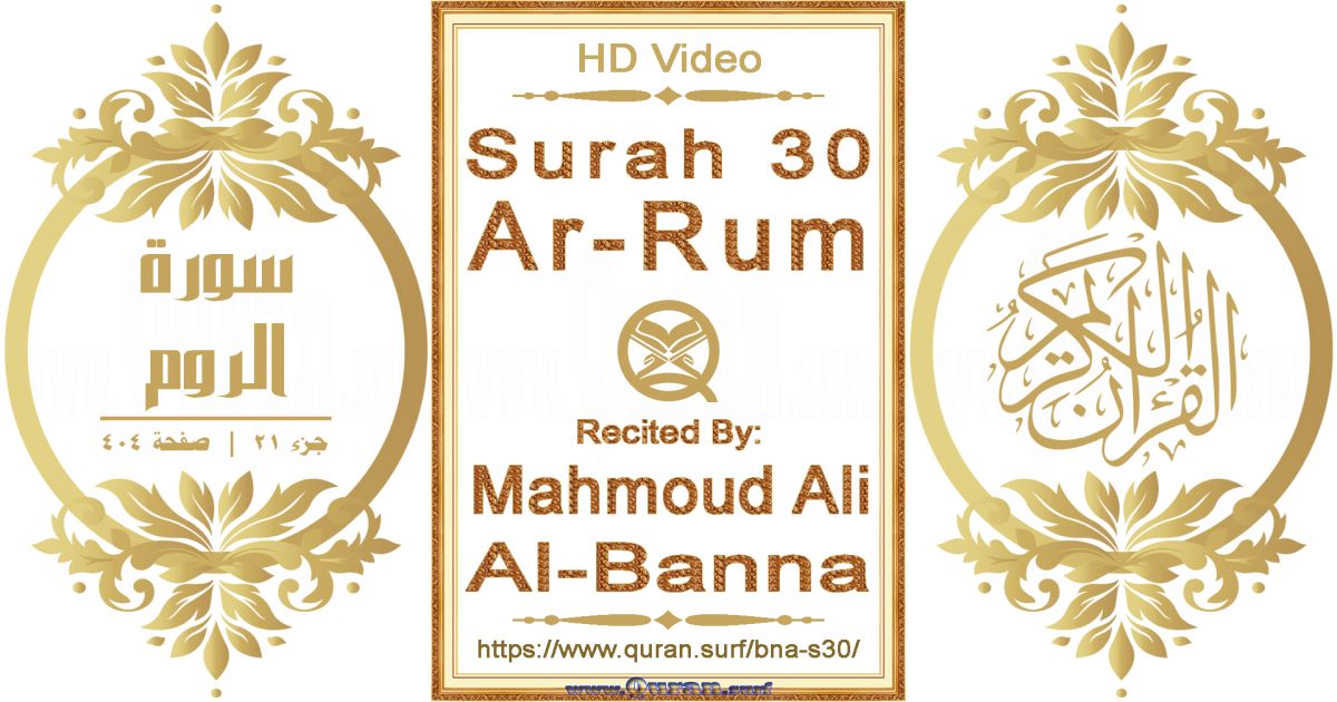 Surah 030 Ar-Rum || Reciting by Mahmoud Ali Al-Banna