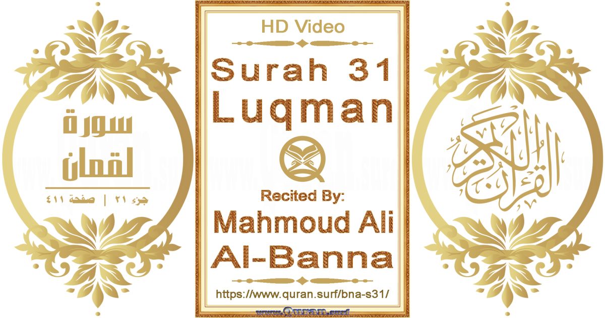 Surah 031 Luqman || Reciting by Mahmoud Ali Al-Banna