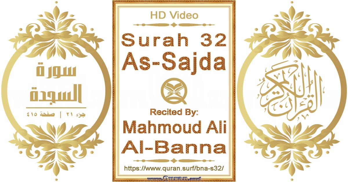 Surah 032 As-Sajda || Reciting by Mahmoud Ali Al-Banna