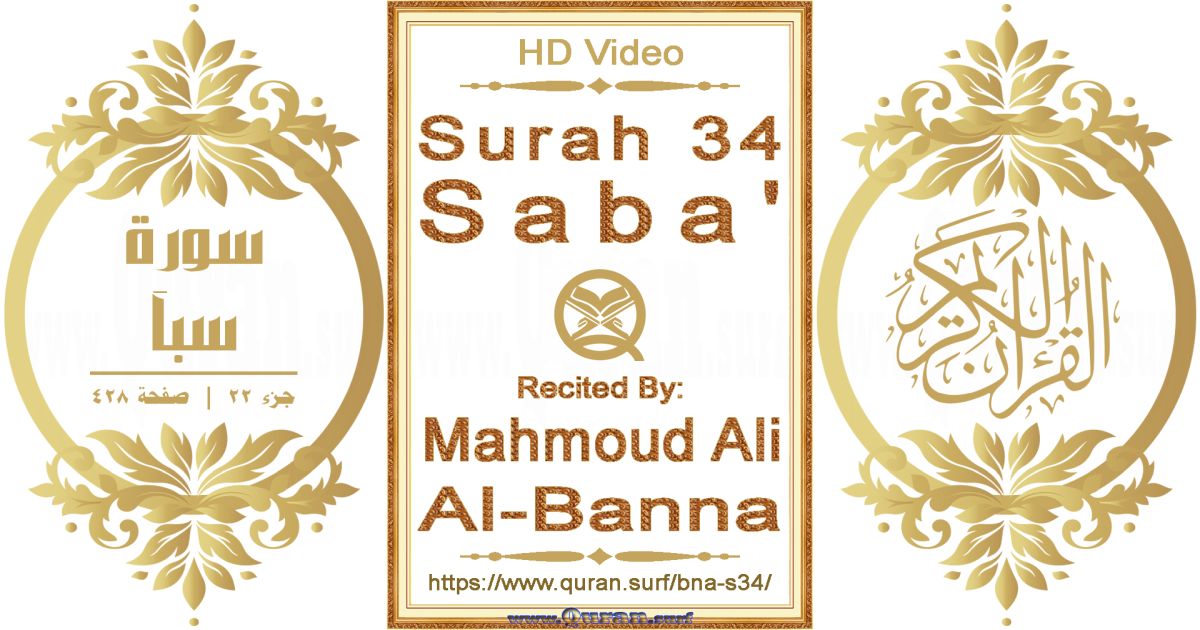 Surah 034 Saba' || Reciting by Mahmoud Ali Al-Banna