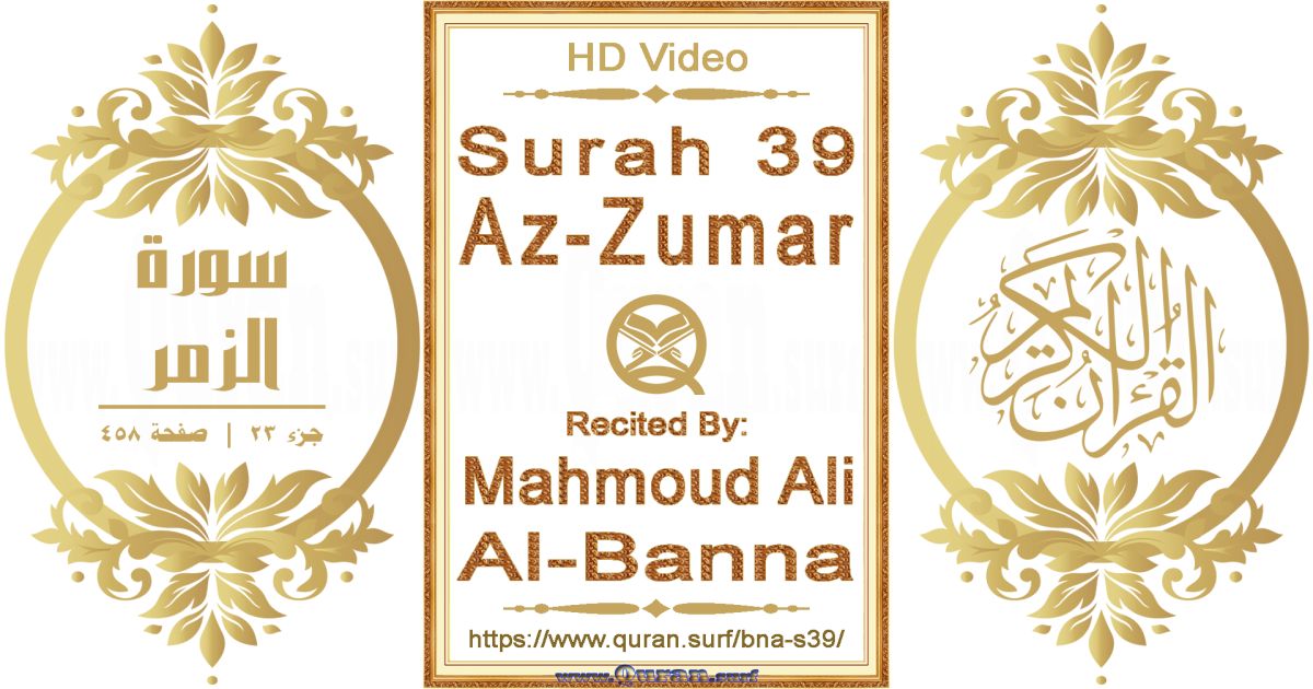 Surah 039 Az-Zumar || Reciting by Mahmoud Ali Al-Banna