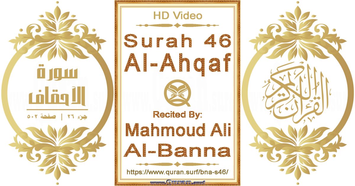 Surah 046 Al-Ahqaf || Reciting by Mahmoud Ali Al-Banna