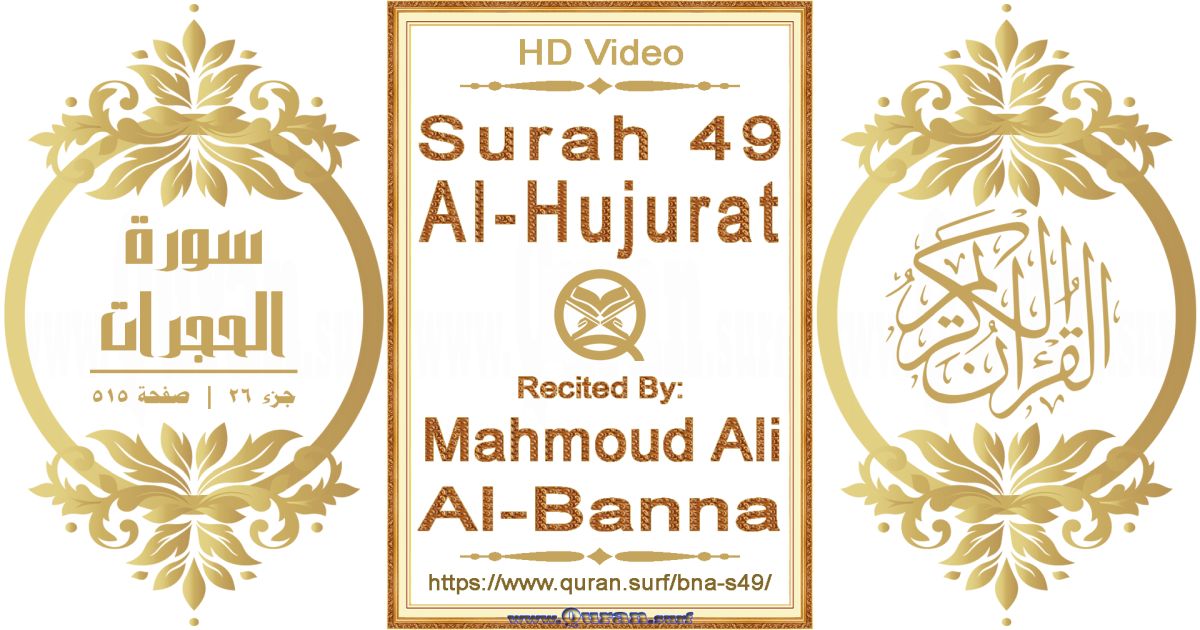 Surah 049 Al-Hujurat || Reciting by Mahmoud Ali Al-Banna