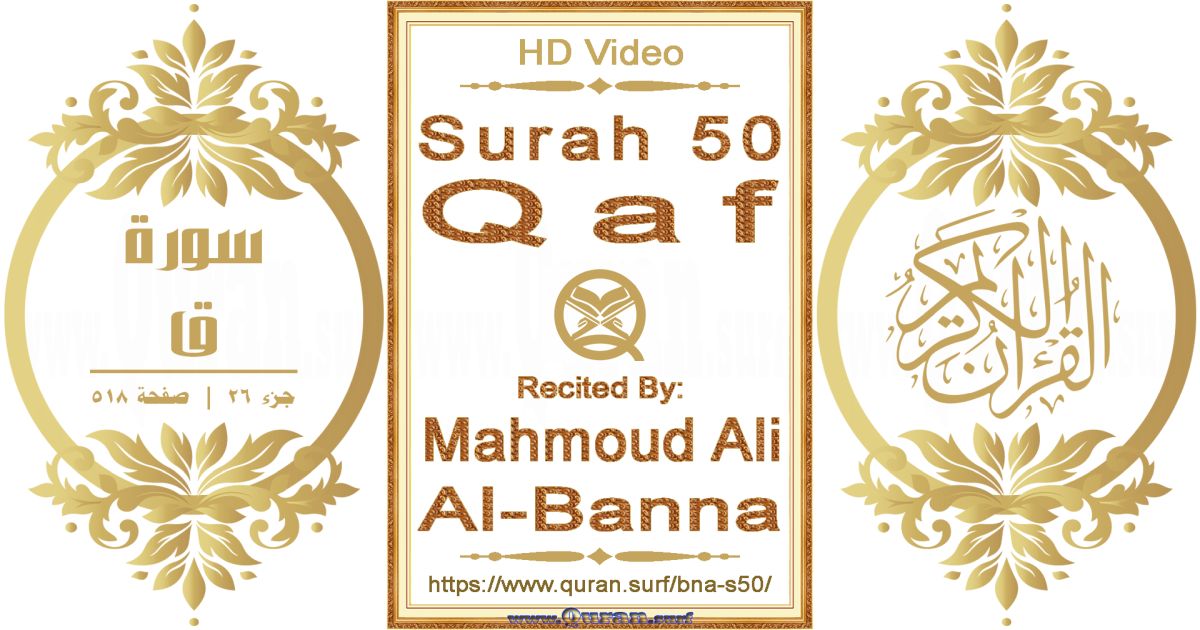 Surah 050 Qaf || Reciting by Mahmoud Ali Al-Banna