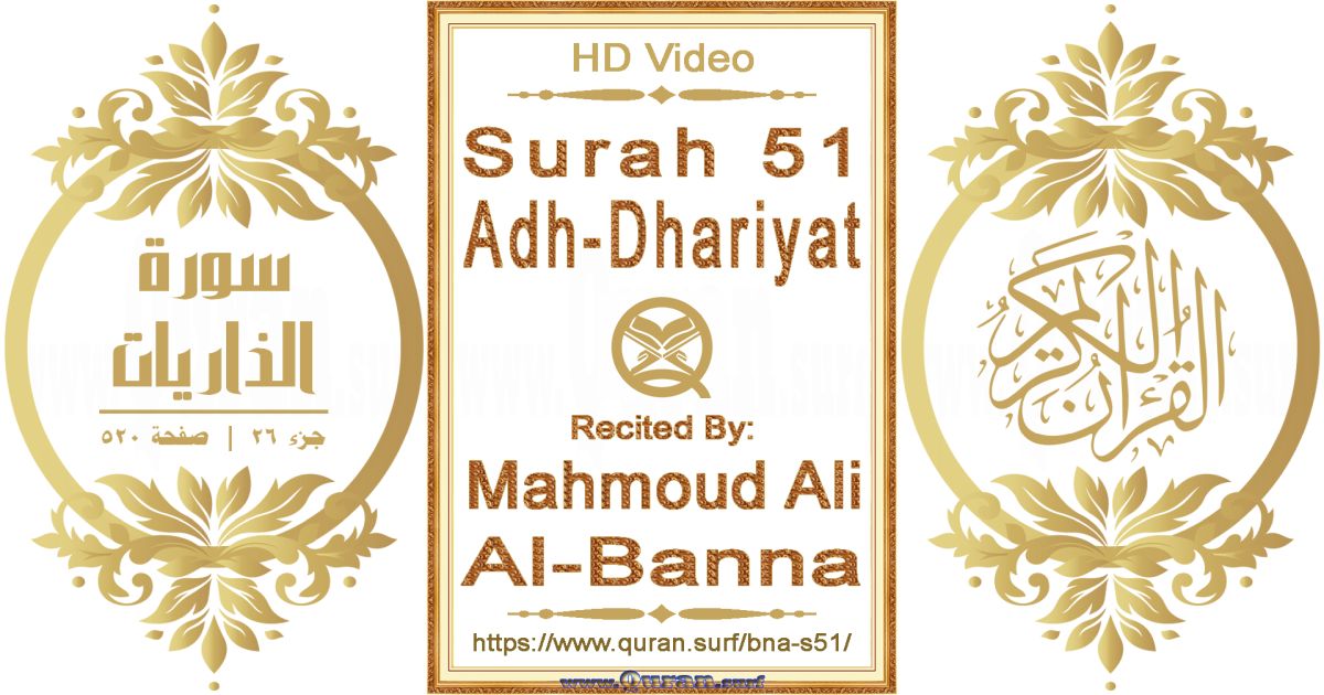 Surah 051 Adh-Dhariyat || Reciting by Mahmoud Ali Al-Banna