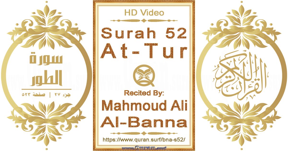 Surah 052 At-Tur || Reciting by Mahmoud Ali Al-Banna