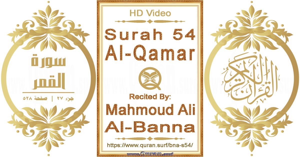 Surah 054 Al-Qamar || Reciting by Mahmoud Ali Al-Banna