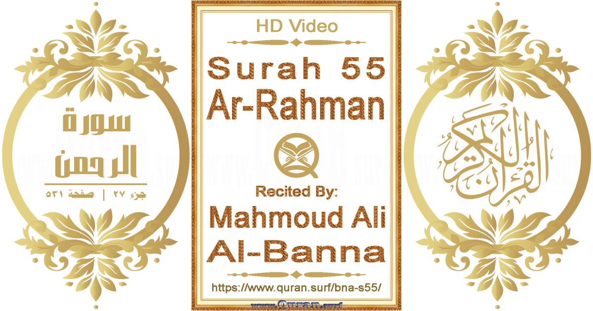 Surah 055 Ar-Rahman || Reciting by Mahmoud Ali Al-Banna