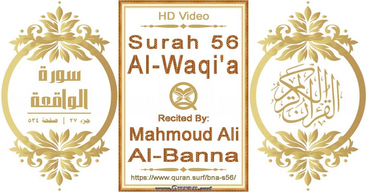 Surah 056 Al-Waqi'a || Reciting by Mahmoud Ali Al-Banna