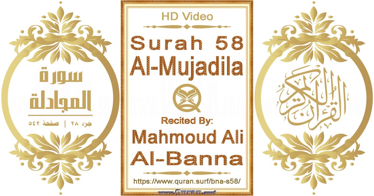 Surah 058 Al-Mujadila || Reciting by Mahmoud Ali Al-Banna