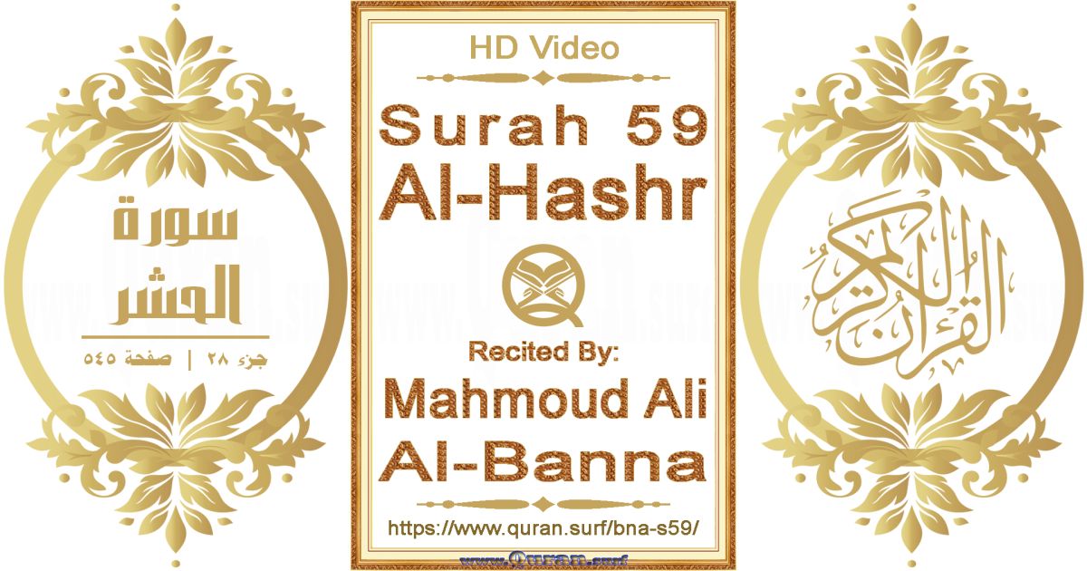 Surah 059 Al-Hashr || Reciting by Mahmoud Ali Al-Banna