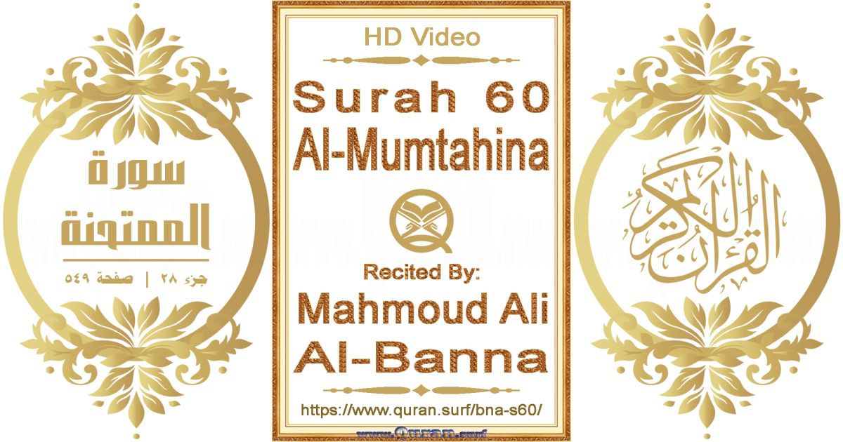 Surah 060 Al-Mumtahina || Reciting by Mahmoud Ali Al-Banna