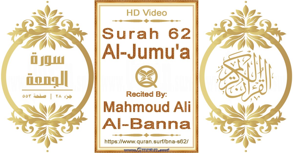 Surah 062 Al-Jumu'a || Reciting by Mahmoud Ali Al-Banna