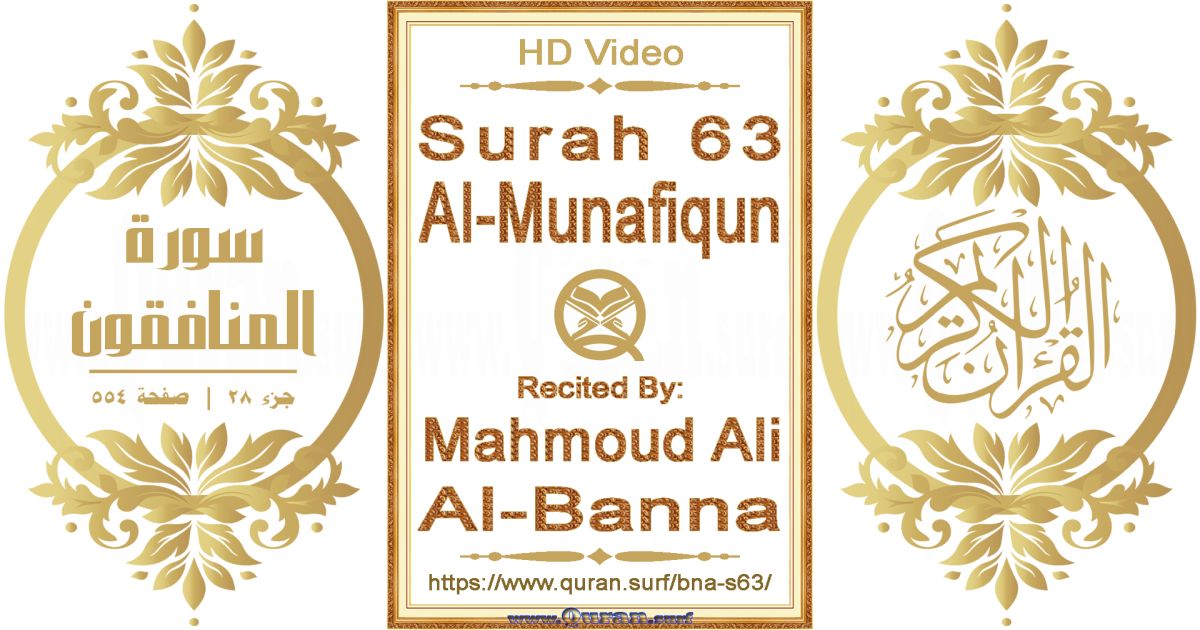Surah 063 Al-Munafiqun || Reciting by Mahmoud Ali Al-Banna
