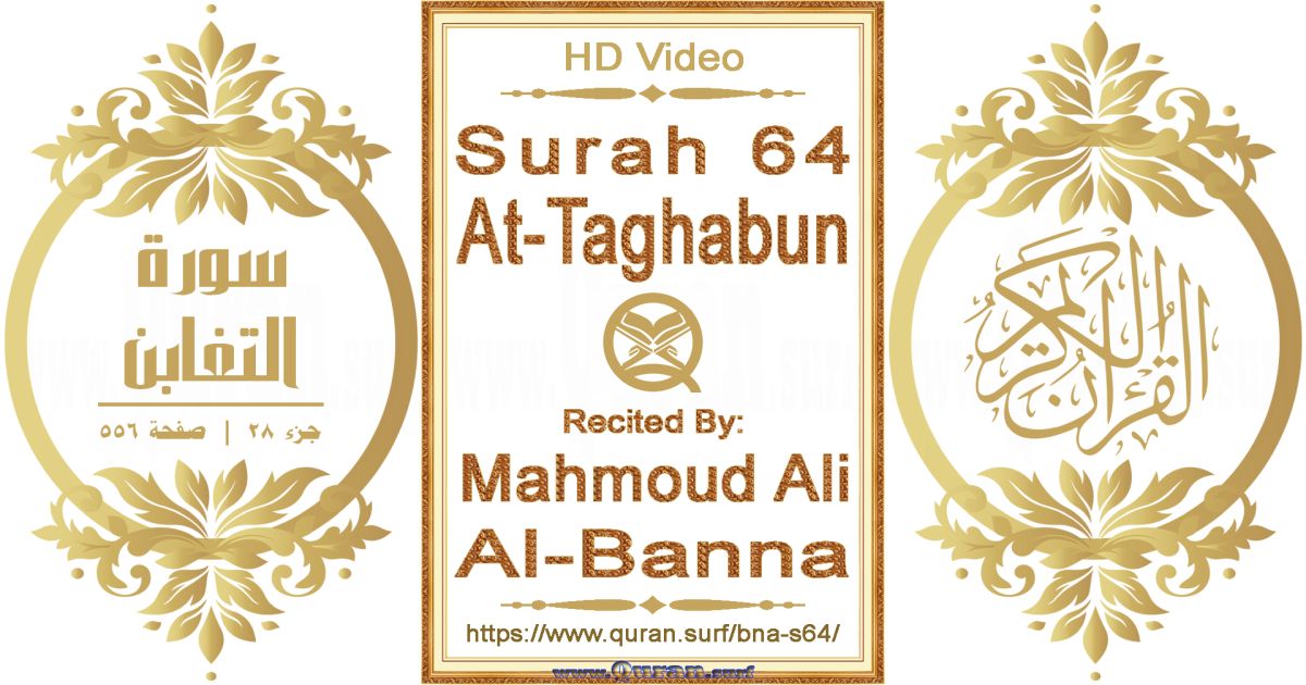 Surah 064 At-Taghabun || Reciting by Mahmoud Ali Al-Banna