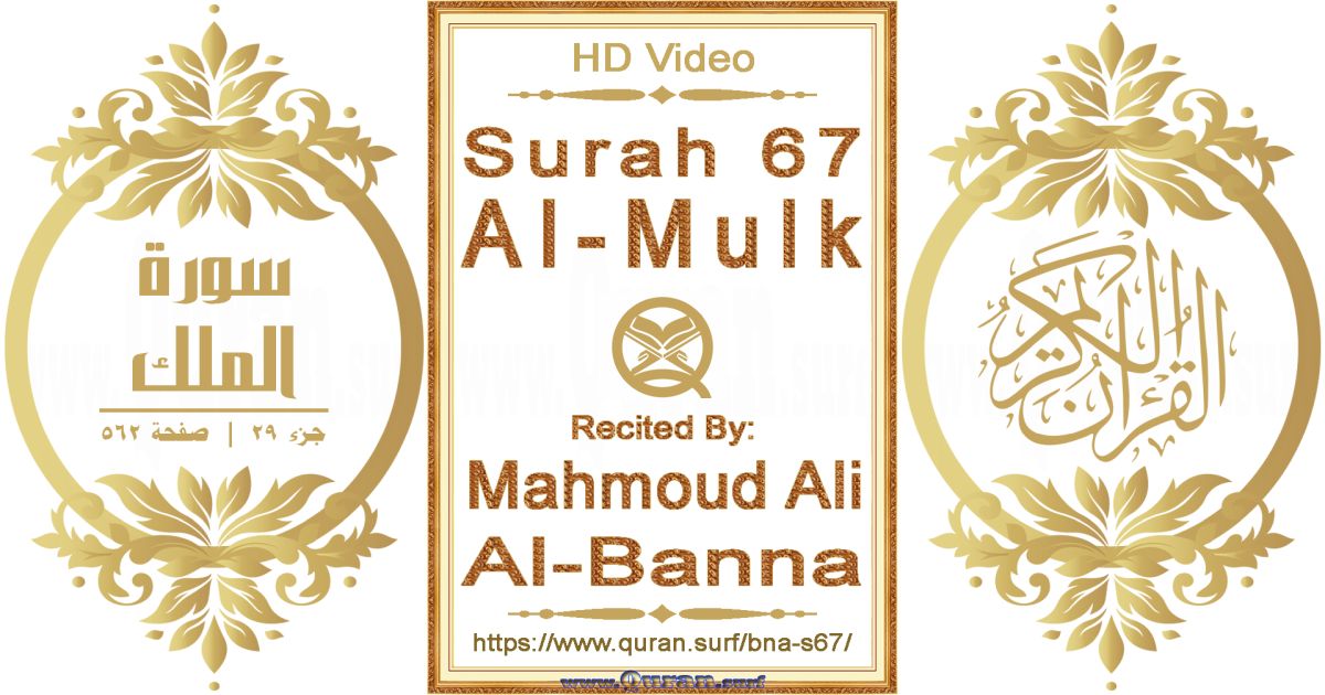 Surah 067 Al-Mulk || Reciting by Mahmoud Ali Al-Banna
