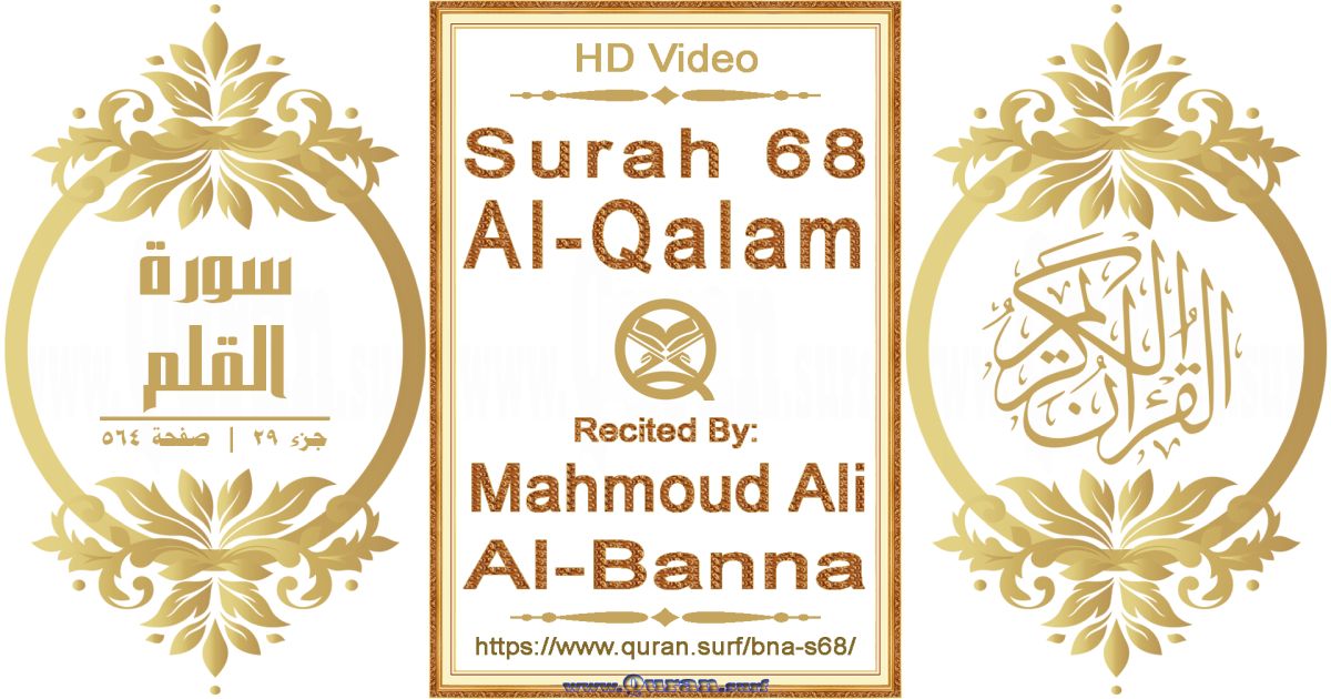 Surah 068 Al-Qalam || Reciting by Mahmoud Ali Al-Banna