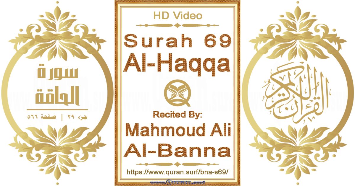 Surah 069 Al-Haqqa || Reciting by Mahmoud Ali Al-Banna
