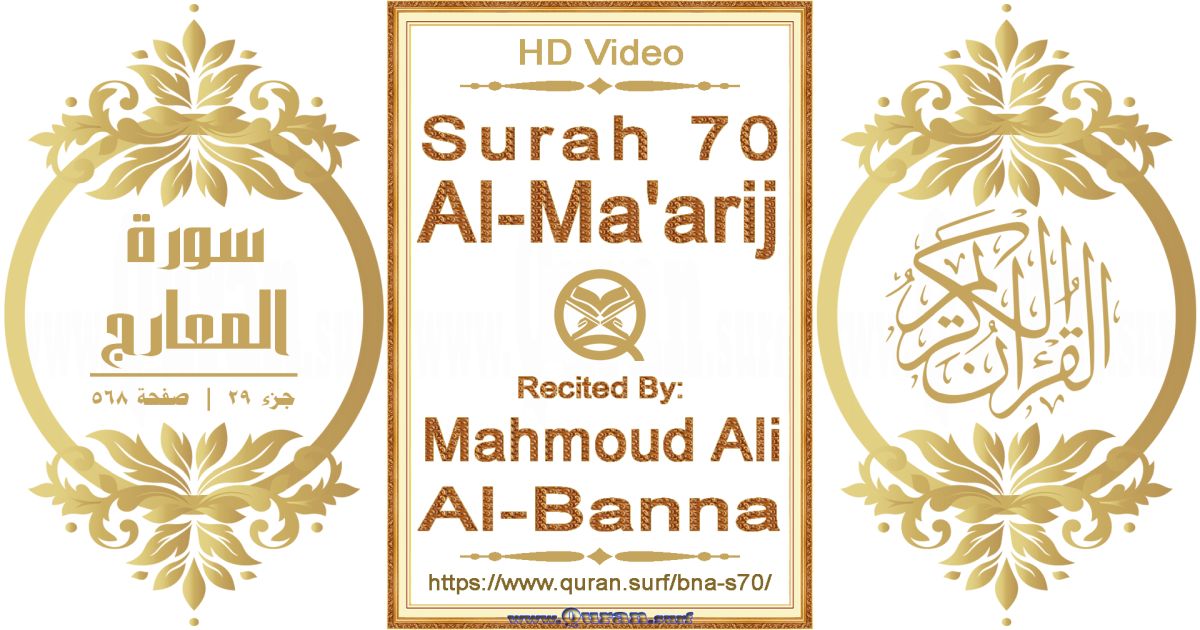 Surah 070 Al-Ma'arij || Reciting by Mahmoud Ali Al-Banna