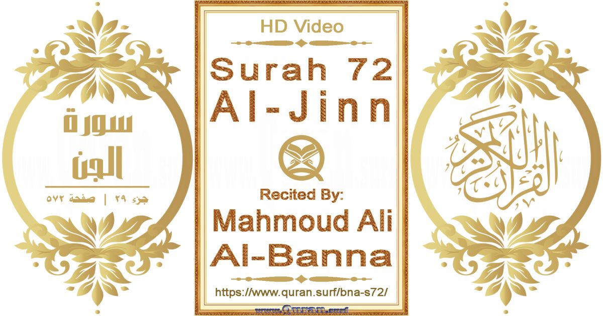 Surah 072 Al-Jinn || Reciting by Mahmoud Ali Al-Banna
