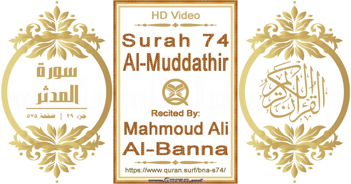 Surah 074 Al-Muddathir || Reciting by Mahmoud Ali Al-Banna