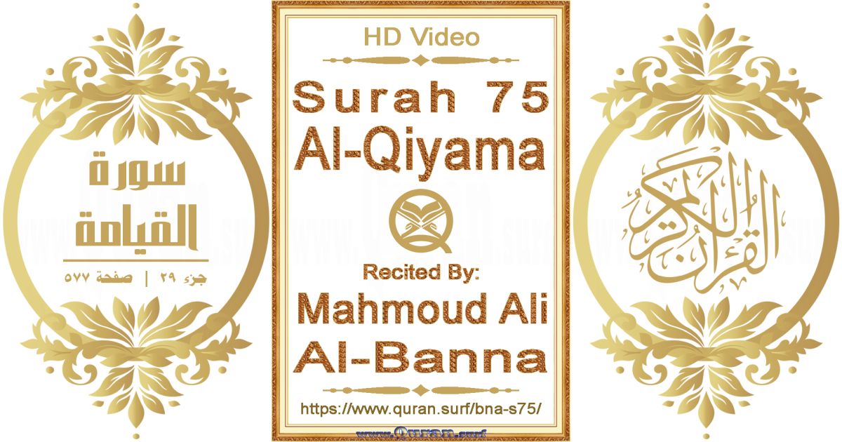 Surah 075 Al-Qiyama || Reciting by Mahmoud Ali Al-Banna
