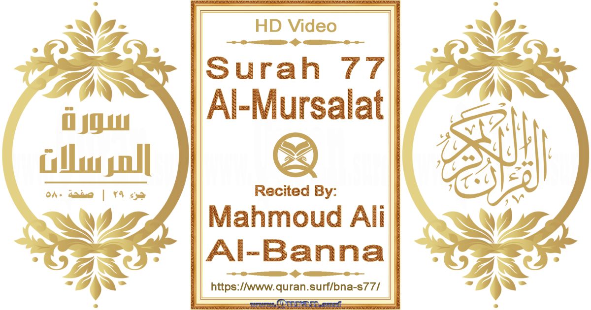 Surah 077 Al-Mursalat || Reciting by Mahmoud Ali Al-Banna