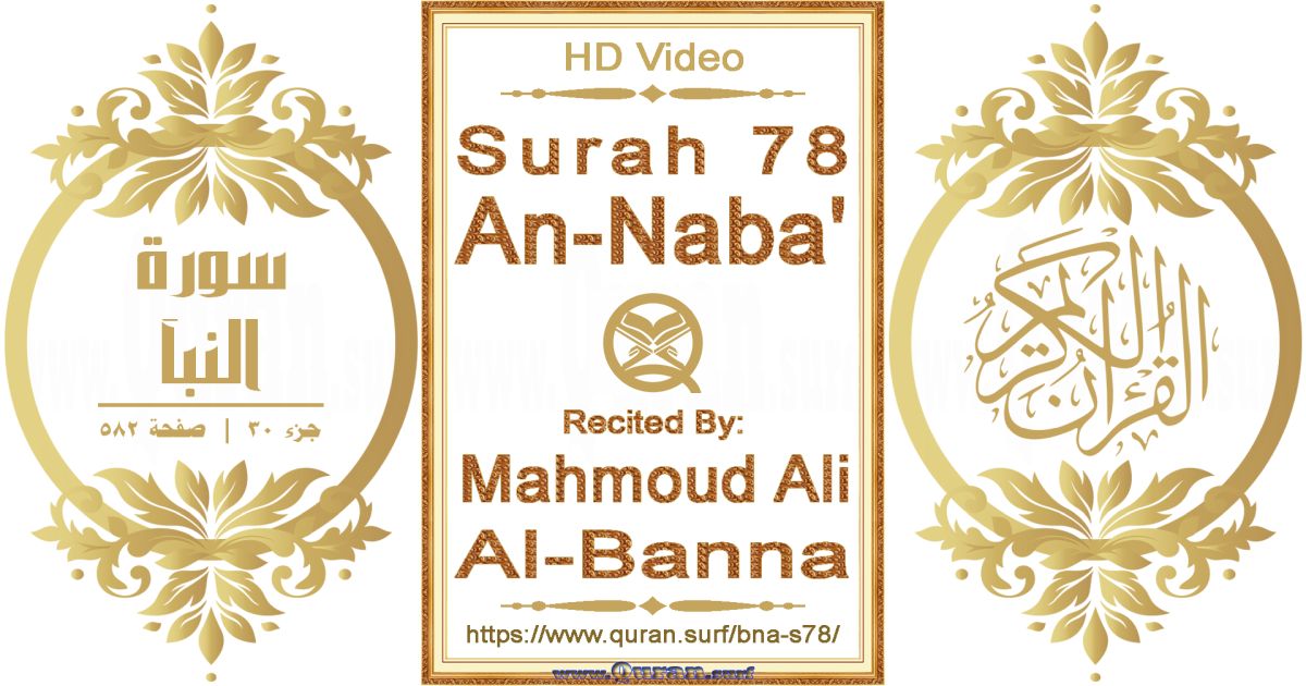 Surah 078 An-Naba' || Reciting by Mahmoud Ali Al-Banna