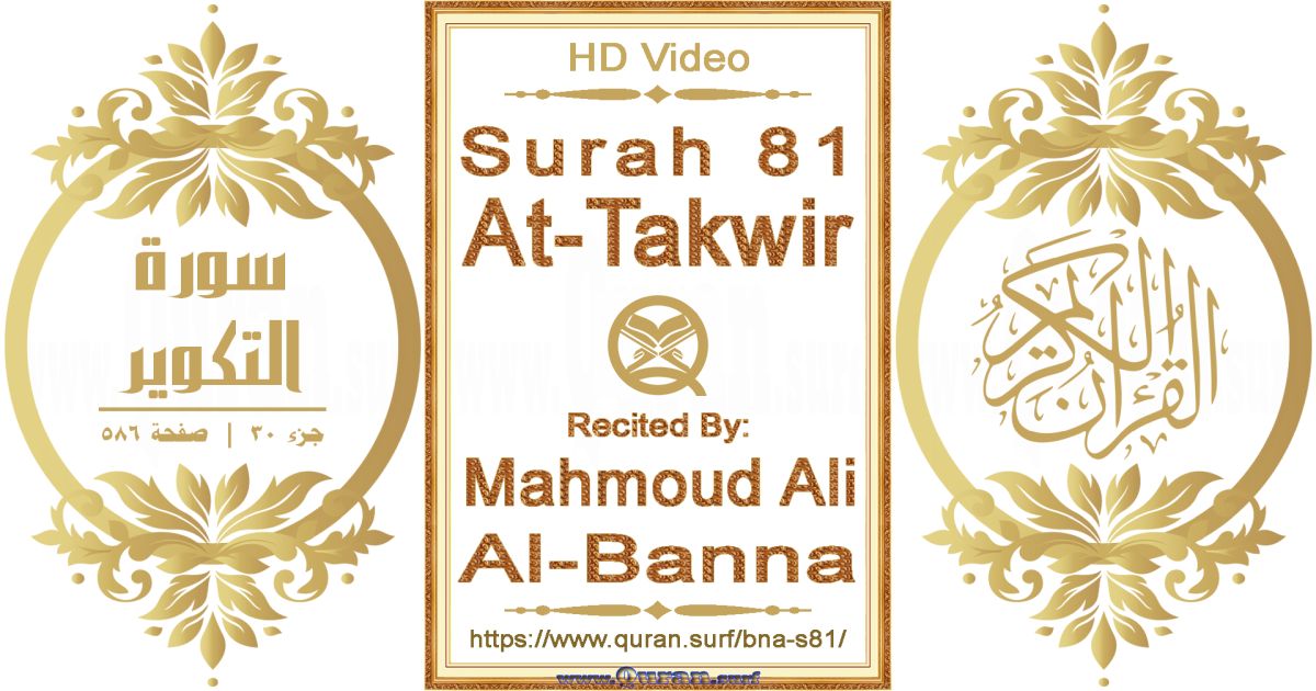 Surah 081 At-Takwir || Reciting by Mahmoud Ali Al-Banna