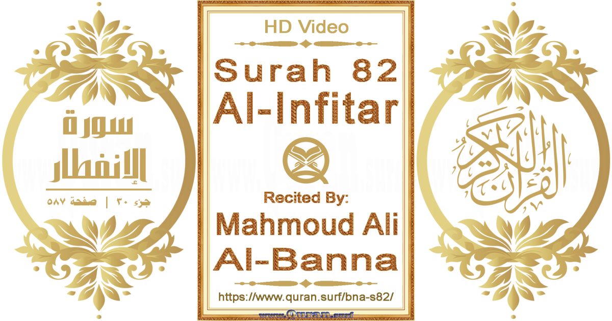 Surah 082 Al-Infitar || Reciting by Mahmoud Ali Al-Banna