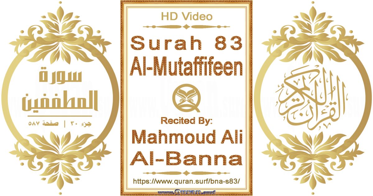 Surah 083 Al-Mutaffifeen || Reciting by Mahmoud Ali Al-Banna