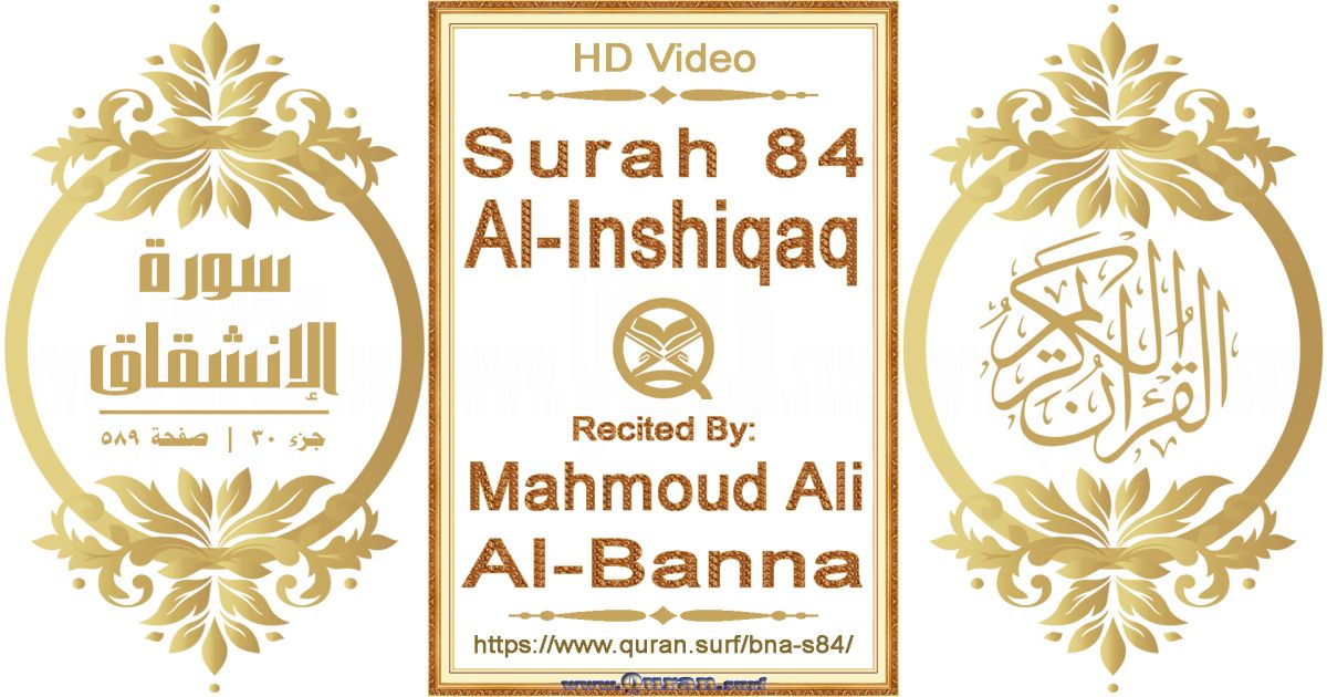Surah 084 Al-Inshiqaq || Reciting by Mahmoud Ali Al-Banna