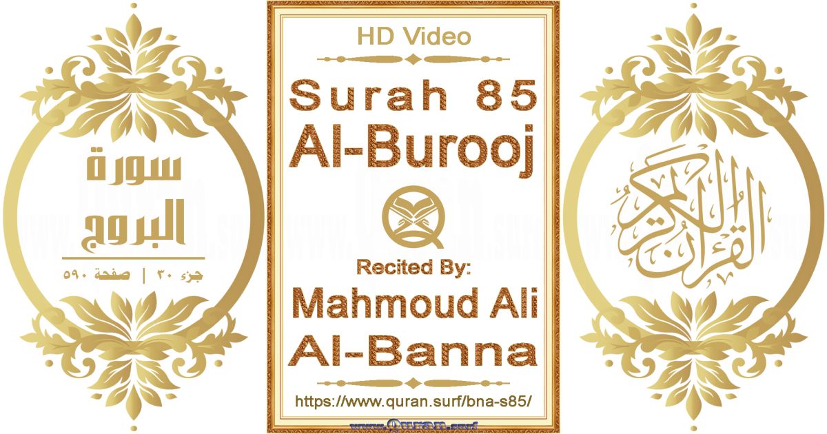 Surah 085 Al-Burooj || Reciting by Mahmoud Ali Al-Banna