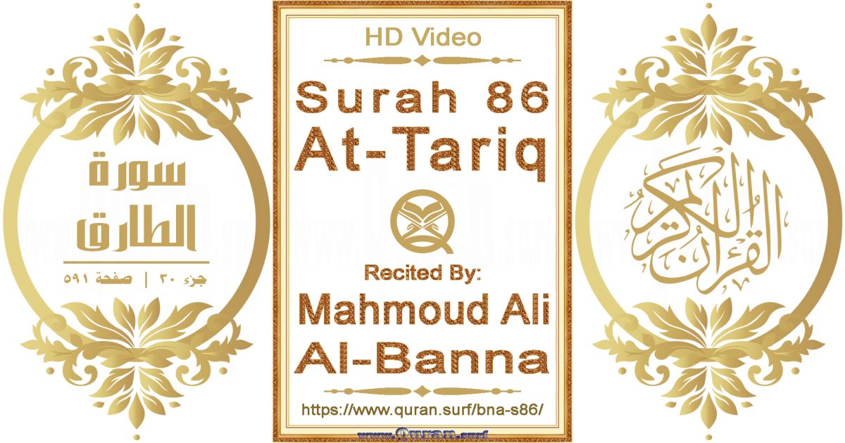 Surah 086 At-Tariq || Reciting by Mahmoud Ali Al-Banna