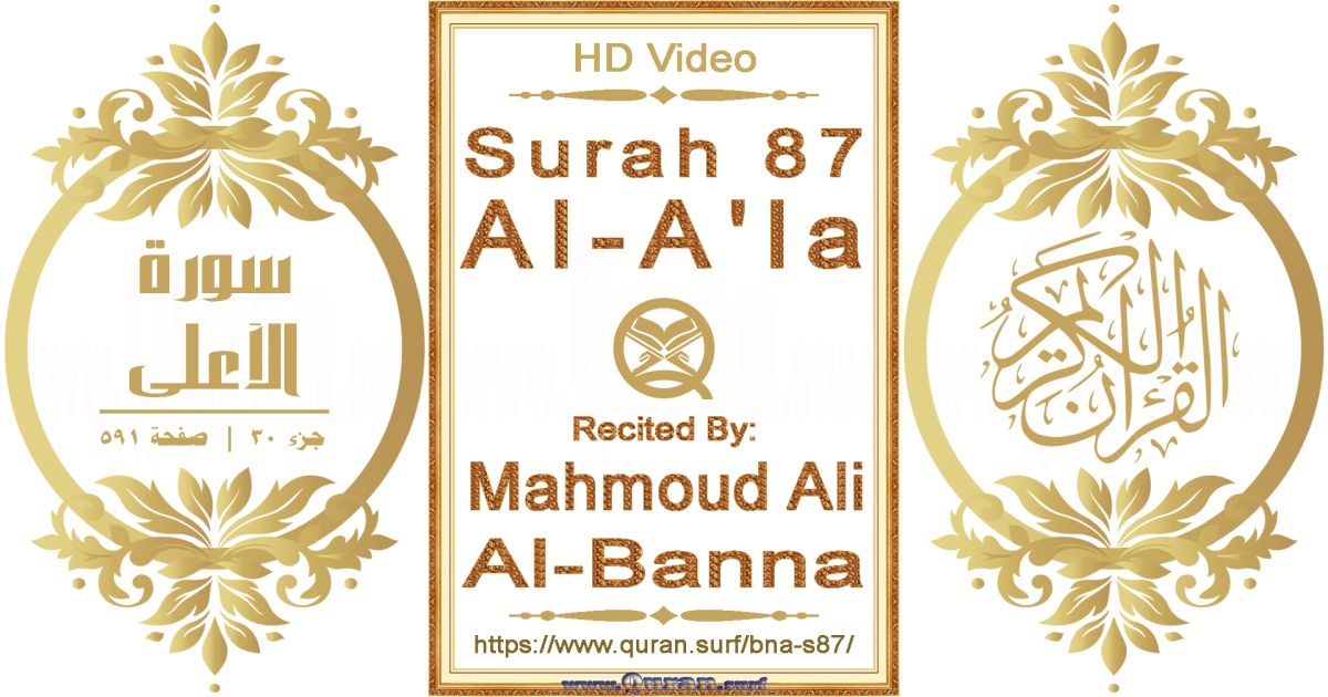 Surah 087 Al-A'la || Reciting by Mahmoud Ali Al-Banna