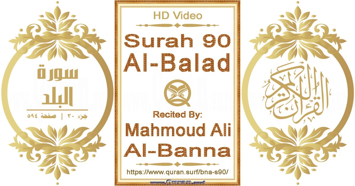 Surah 090 Al-Balad || Reciting by Mahmoud Ali Al-Banna