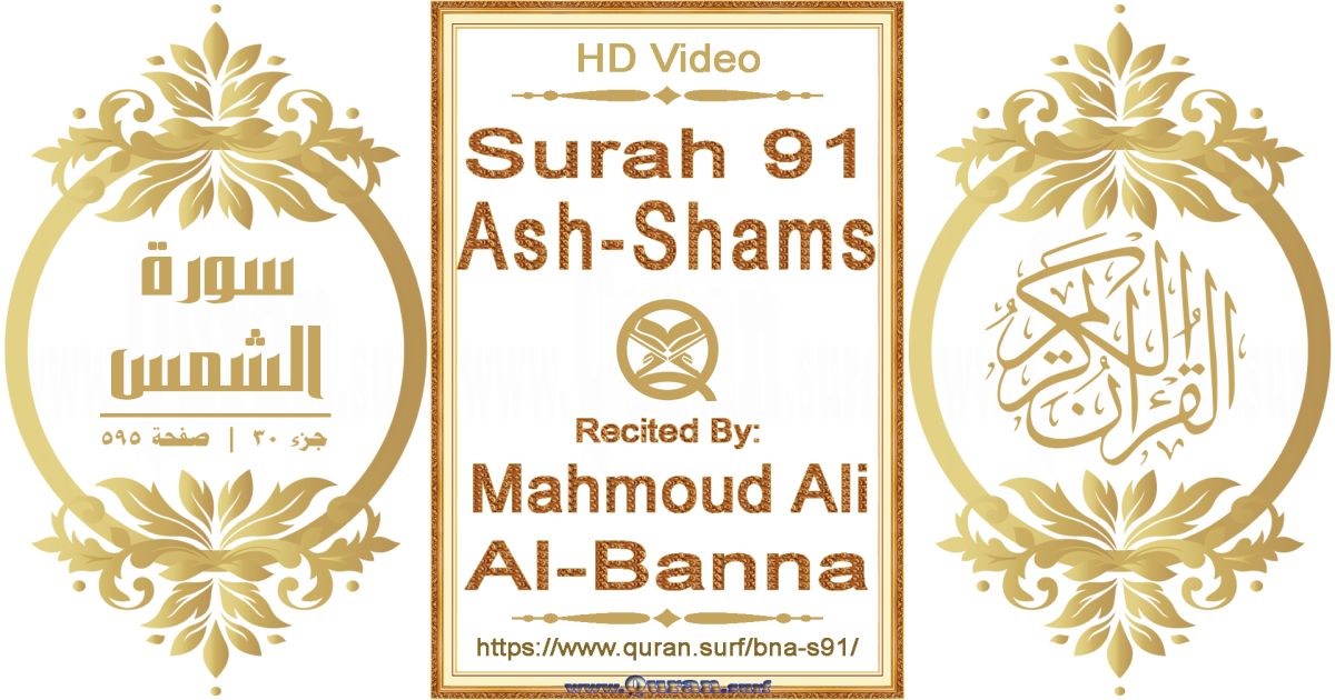 Surah 091 Ash-Shams || Reciting by Mahmoud Ali Al-Banna