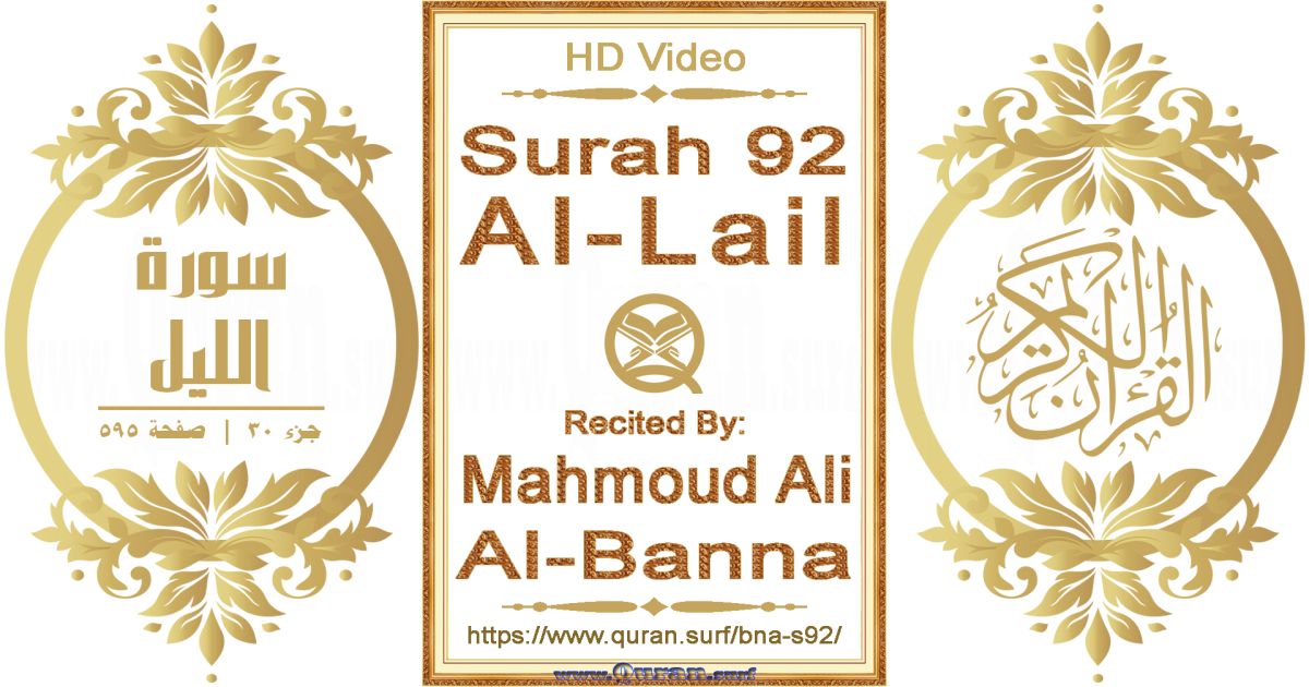 Surah 092 Al-Lail || Reciting by Mahmoud Ali Al-Banna