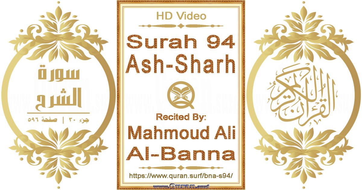 Surah 094 Ash-Sharh || Reciting by Mahmoud Ali Al-Banna